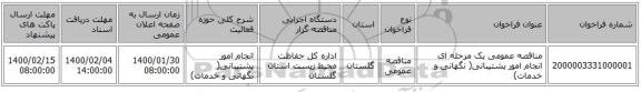 مناقصه عمومی یک مرحله ای انجام امور پشتیبانی( نگهانی و خدمات)
