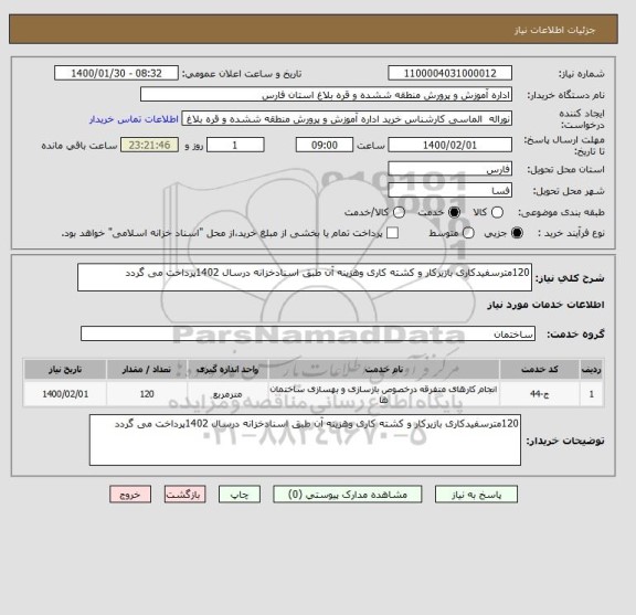 استعلام 120مترسفیدکاری بازیرکار و کشته کاری وهزینه آن طبق اسنادخزانه درسال 1402پرداخت می گردد