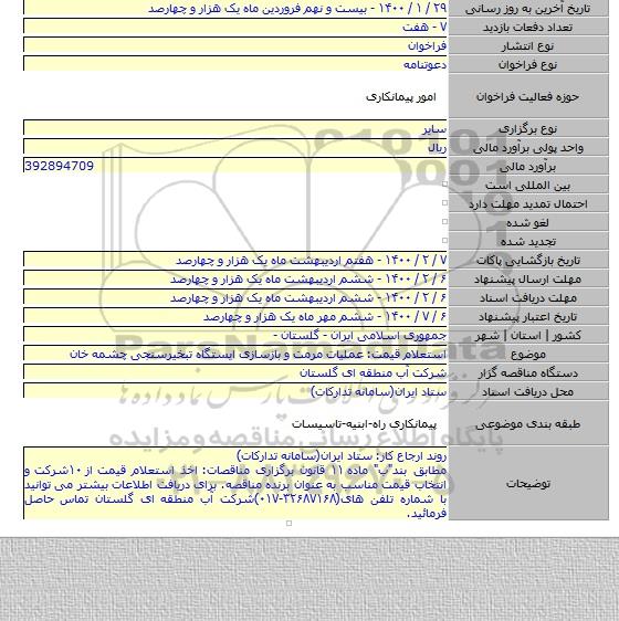 استعلام قیمت: عملیات مرمت و بازسازی ایستگاه تبخیرسنجی چشمه خان