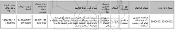 مناقصه عمومی یک مرحله ای تهاتر قیر و پخش آسفالت