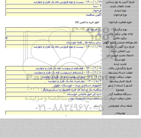 مناقصه یک مرحله ای خرید کامپیوتر و اسکنر و چاپگر