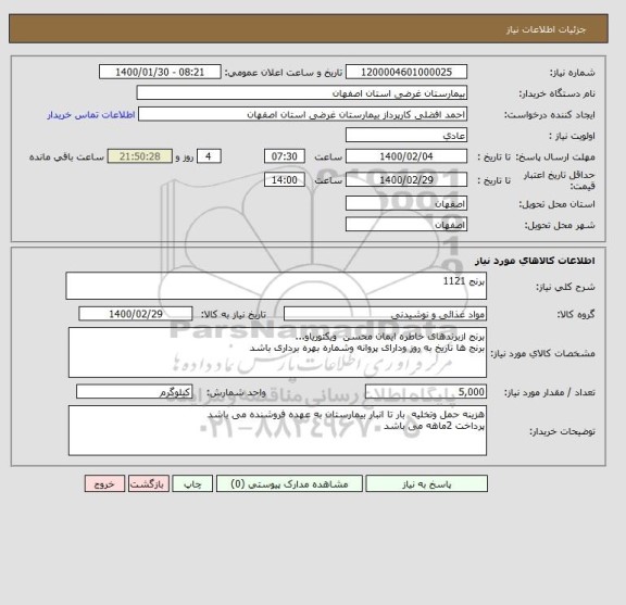 استعلام برنج 1121