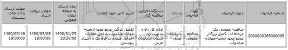 مناقصه عمومی یک مرحله ای تکمیل زیرگذر عربلو محور ارومیه-مهاباد-میاندوآب