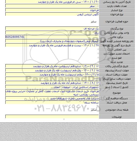 فراخوان خرید خدمات مشاوره جهت خدمات نظارت کامل بر عملیات اجرایی پروژه های زیرینایی، روبنایی، ابنیه