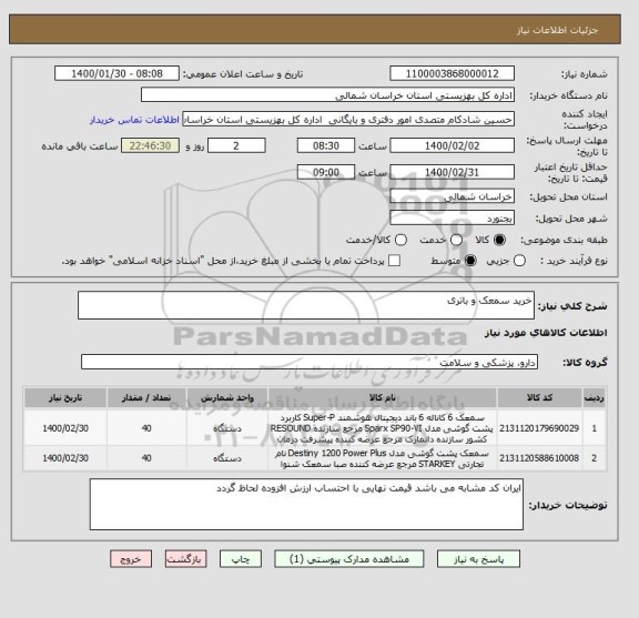 استعلام خرید سمعک و باتری