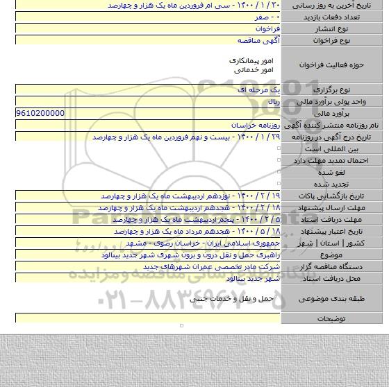 راهبری حمل و نقل درون و برون شهری شهر جدید بینالود