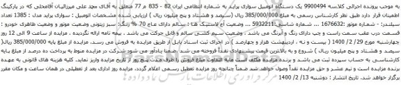 آگهی مزایده یک دستگاه اتومبیل سواری پراید