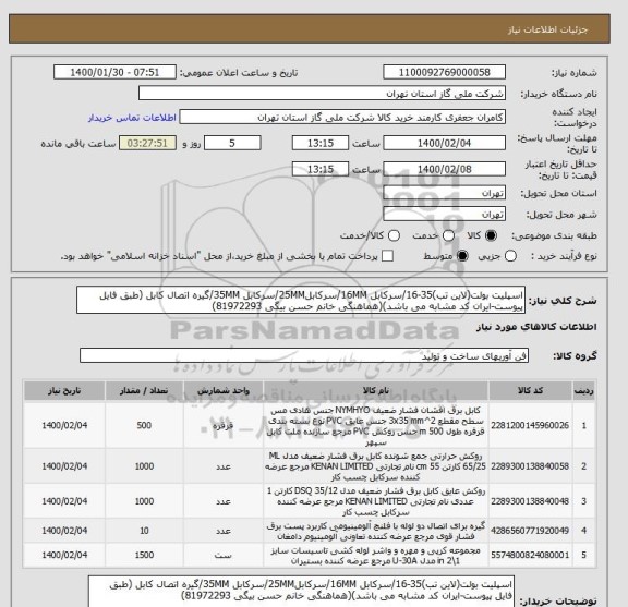 استعلام اسپلیت بولت(لاین تب)35-16/سرکابل 16MM/سرکابل25MM/سرکابل 35MM/گیره اتصال کابل (طبق فایل پیوست-ایران کد مشابه می باشد)(هماهنگی خانم حسن بیگی 81972293)