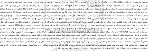 آگهی مزایده شش دانگ یک باب عمارت با پلاک فرعی: 329 از پلاک اصلی 17