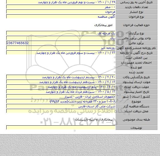 ۱۰۸۰۸ متر و ۴۳۰ فقره به زرین دشت(تجدید ۹۹/۸۴)