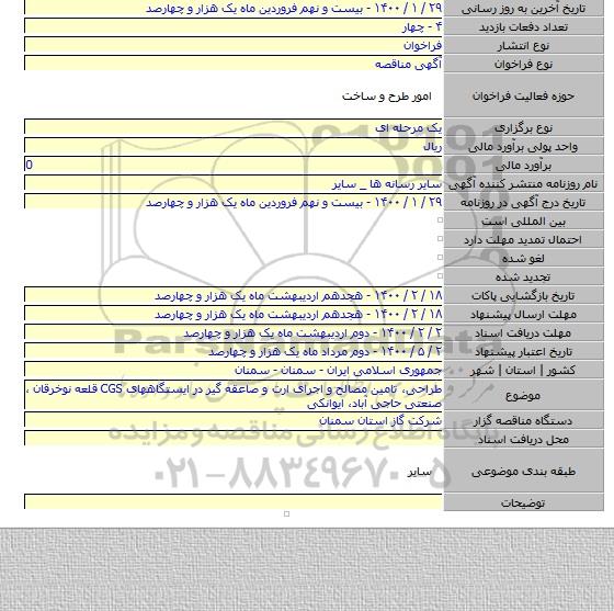 طراحی، تامین مصالح و اجرای ارت و صاعقه گیر در ایستگاههای CGS قلعه نوخرقان ، صنعتی حاجی آباد، ایوانکی