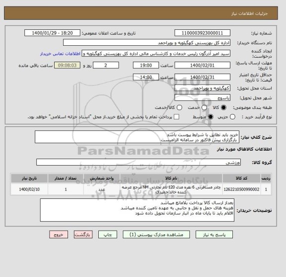 استعلام خرید باید نطابق با شرایط پیوست باشد
 بارگزاری پیش فاکتور در سامانه الزامیست 