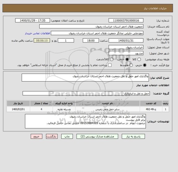 استعلام واگذاری امور حمل و نقل جمعیت هلال احمر استان خراسان رضوی
