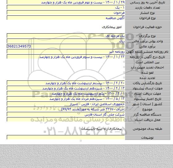 اجرای ۳۳۱۷۰ متر شبکه به مهر(تجدید ۹۹/۹۴)