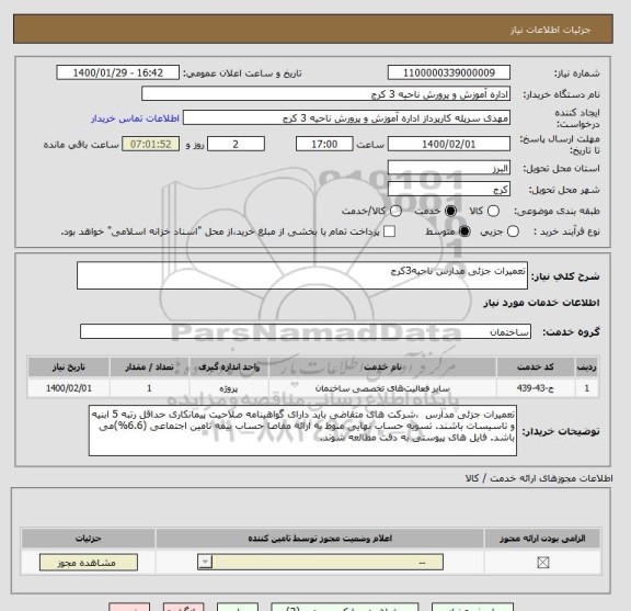استعلام تعمیرات جزئی مدارس ناحیه3کرج