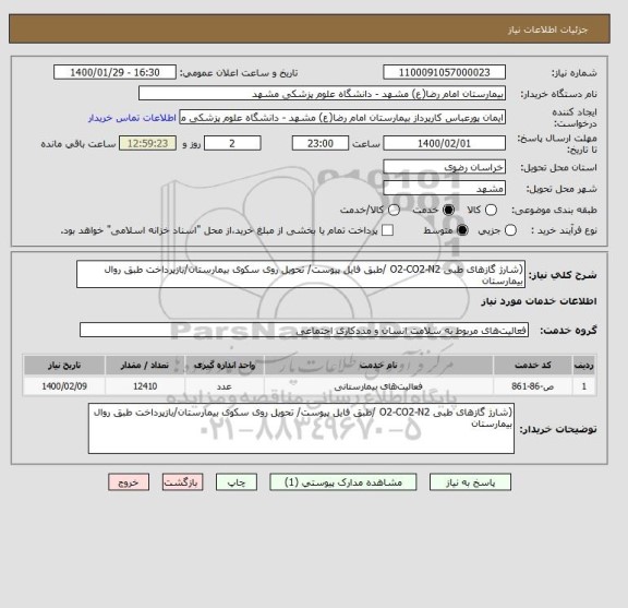 استعلام (شارژ گازهای طبی O2-CO2-N2 /طبق فایل پیوست/ تحویل روی سکوی بیمارستان/بازپرداخت طبق روال بیمارستان 