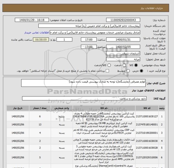 استعلام لوازم مصرفی آزمایشگاه(با توجه به مدارک پیوستی قیمت داده شود)