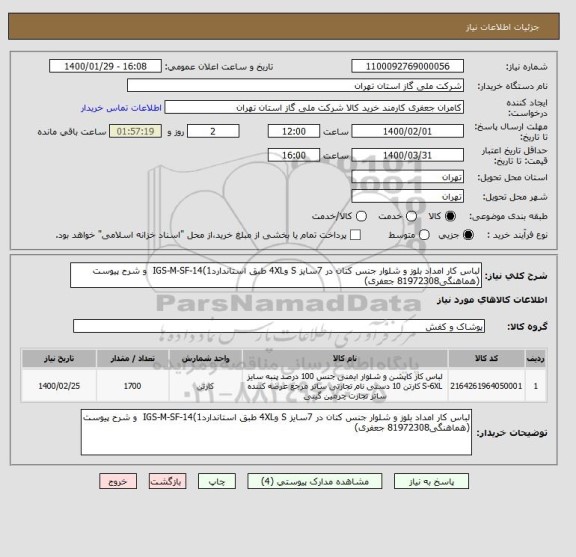 استعلام لباس کار امداد بلوز و شلوار جنس کتان در 7سایز S و4XL طبق استانداردIGS-M-SF-14(1  و شرح پیوست (هماهنگی81972308 جعفری) 