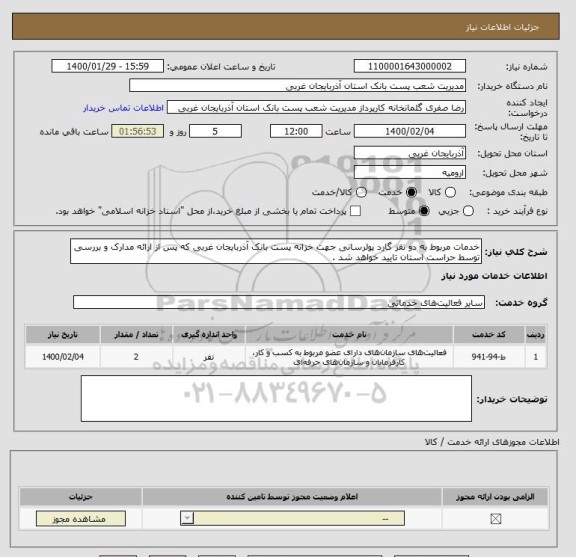 استعلام خدمات مربوط به دو نفر گارد پولرسانی جهت خزانه پست بانک آذربایجان غربی که پس از ارائه مدارک و بررسی توسط حراست استان تایید خواهد شد .