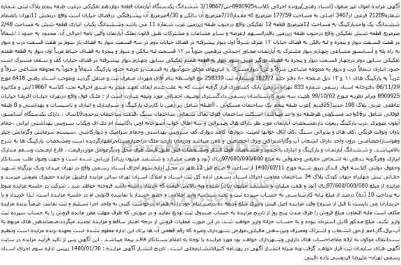 آگهی مزایده ششدانگ یکدستگاه آپارتمان قطعه دوازدهم تفکیکی