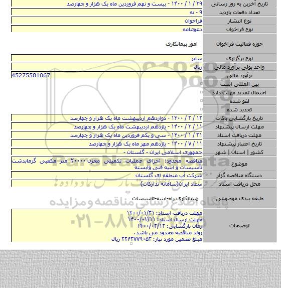 مناقصه محدود: اجرای عملیات تکمیلی مخزن ۲۰۰۰۰ متر مکعبی گرمابدشت تأسیسات و ابنیه فنی وابسته