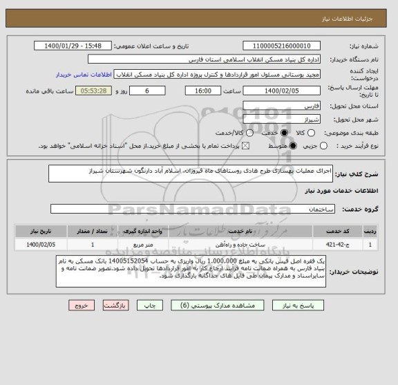استعلام اجرای عملیات بهسازی طرح هادی روستاهای ماه فیروزان، اسلام آباد دارنگون شهرستان شیراز