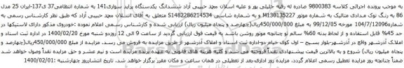 آگهی مزایده ششدانگ یکدستگاه پراید سواری