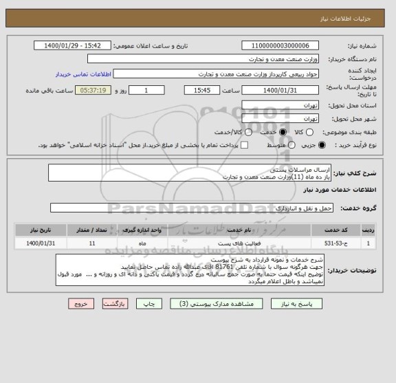 استعلام ارسال مراسلات پستی
یاز ده ماه (11)وزارت صنعت معدن و تجارت
