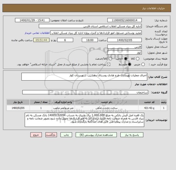 استعلام اجرای عملیات بهسازی طرح هادی روستای دهشیب شهرستان کوار