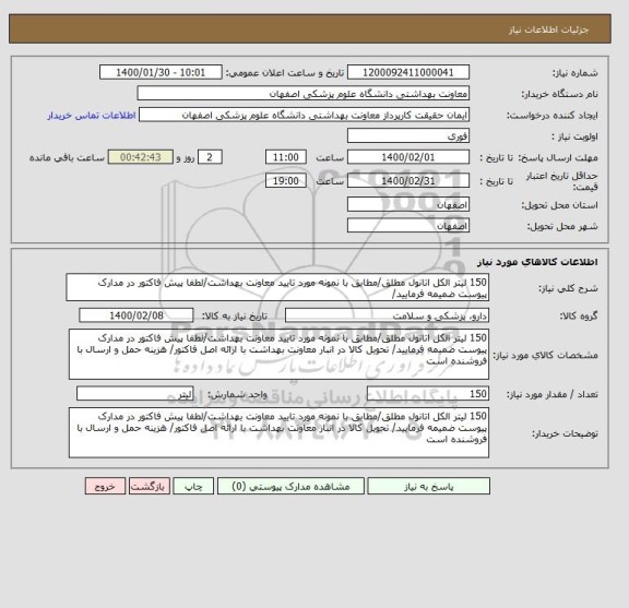 استعلام 150 لیتر الکل اتانول مطلق/مطابق با نمونه مورد تایید معاونت بهداشت/لطفا پیش فاکتور در مدارک پیوست ضمیمه فرمایید/ 