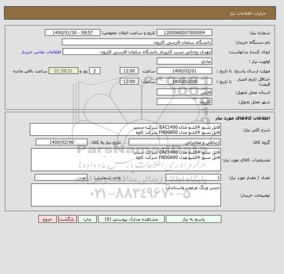 استعلام فایل نسوز 4کشو مدل EAC1400 شرکت سدید 
فایل نسوز 4کشو مدل FNDG600 شرکت کاوه 