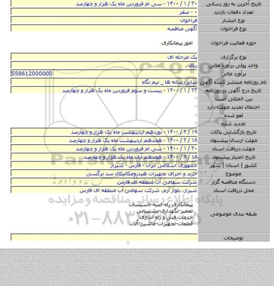 خرید و اجرای تجهیزات هیدرومکانیکال سد نرگسی