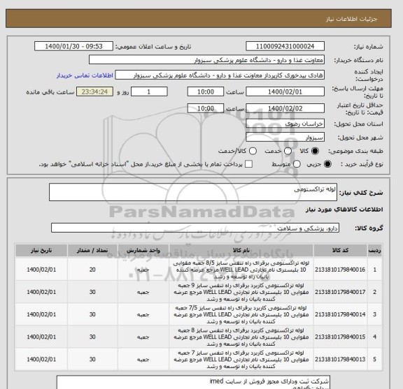 استعلام لوله تراکستومی