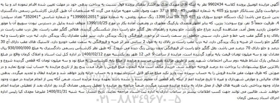 آگهی مزایده خودرو پژو 405
