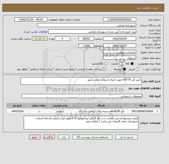 استعلام خرید قیر 70*60 جهت اجرای آسفالت معابر شهر