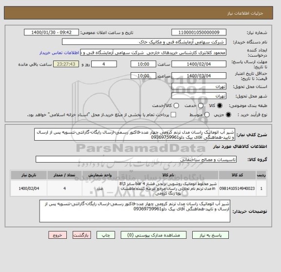 استعلام شیر آب اتوماتیک راسان مدل ترنم کرومی چهار عدد-فاکتور رسمی-ارسال رایگان-گارانتی-تتسویه پس از ارسال و تایید-هماهنگی آقای بیک دلو09369759961