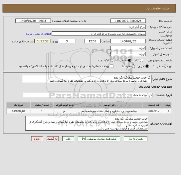 استعلام خرید خدمت پیمانکار تک نفره
طراحی ،تولید و پیاده سازی نرم افزارهای ورود و کنترل اطلاعات طرح آمارگیری زراعت
مشخصات فنی و قرارداد پیوست می باشد .