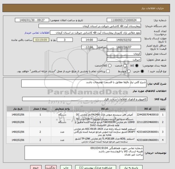 استعلام شرح کلی نیاز دقیقا مطابق با قسمت توضیحات باشد