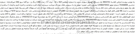 آگهی مزایده یک دستگاه اتومبیل سواری سمند