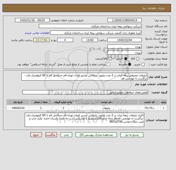 استعلام تبلیغات محیطی بیمه ایران در 2 عدد بیلبورد تبیلغاتی مسیر اتوبان تهران-قم حدفاصل قم تا 65 کیلومتری رفت -برگشت تا عوارضی قم