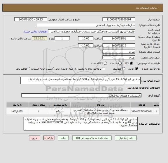 استعلام سختی گیر فولادی 15 هزار گرین نیمه اتوماتیک و 500 کیلو نمک به همراه هزینه حمل، نصب و راه اندازی