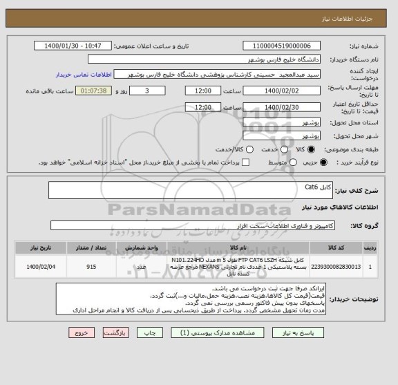 استعلام کابل Cat6