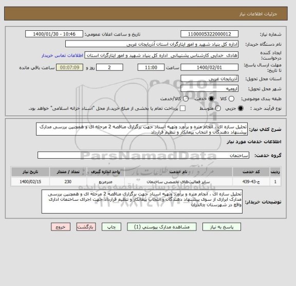 استعلام تحلیل سازه ای ، انجام متره و برآورد وتهیه اسناد جهت برگزاری مناقصه 2 مرحله ای و همچنین بررسی مدارک پیشنهاد دهندگان و انتخاب پیمانکار و تنظیم قرارداد 