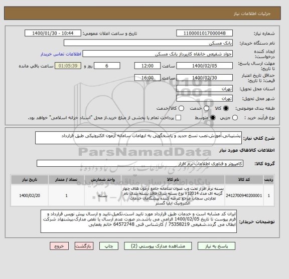 استعلام پشتیبانی،آموزش،نصب نسخ جدید و پاسخگویی به ابهامات سامانه آزمون الکترونیکی طبق قرارداد