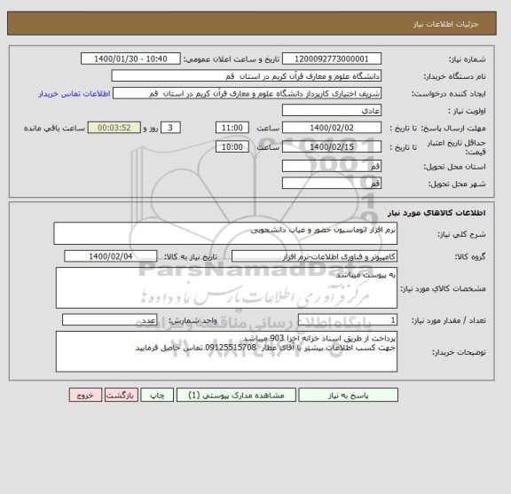 استعلام نرم افزار اتوماسیون حضور و غیاب دانشجویی
