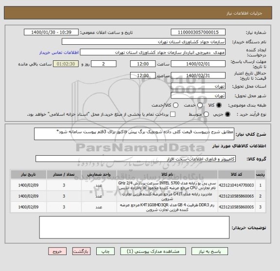 استعلام مطابق شرح درپیوست قیمت کلی داده شودویک برگ پیش فاکتور برای 3قلم پیوست سامانه شود*
