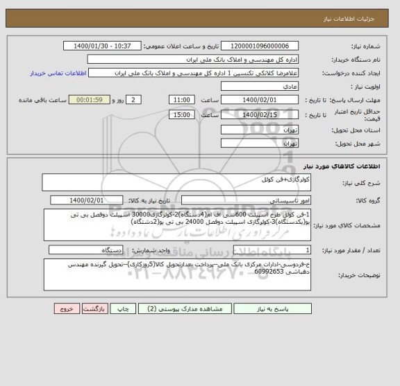استعلام کولرگازی+فن کوئل
