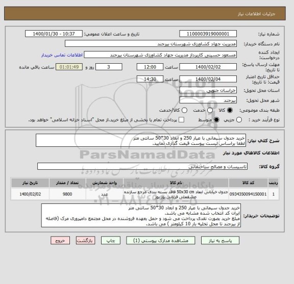 استعلام خرید جدول سیمانی با عیار 250 و ابعاد 30*50 سانتی متر 
لطفا براساس لیست پیوست قیمت گذاری نمایید.