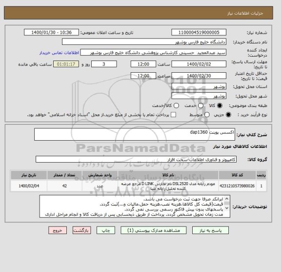استعلام اکسس پوینت dap1360