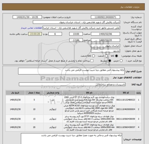 استعلام ارائه پیشنهاد فنی مطابق دیتا شیت پیوست الزامی می باشد 
